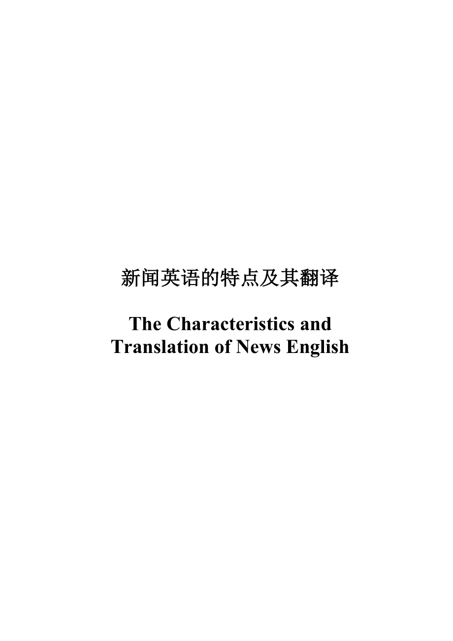 The Characteristics and Translation of News English.doc_第1页