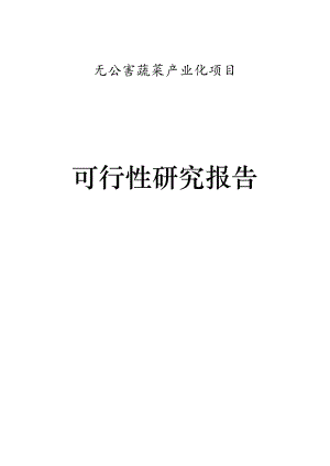 XX县无公害蔬菜产业化项目可行性研究报告.doc