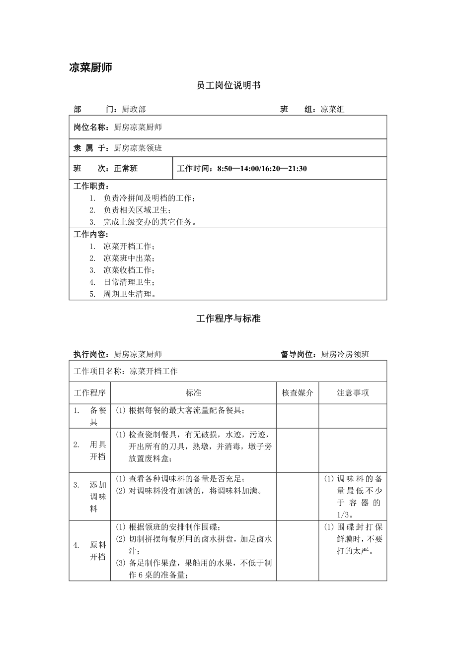 厨房凉菜厨师岗位说明书008.doc_第1页