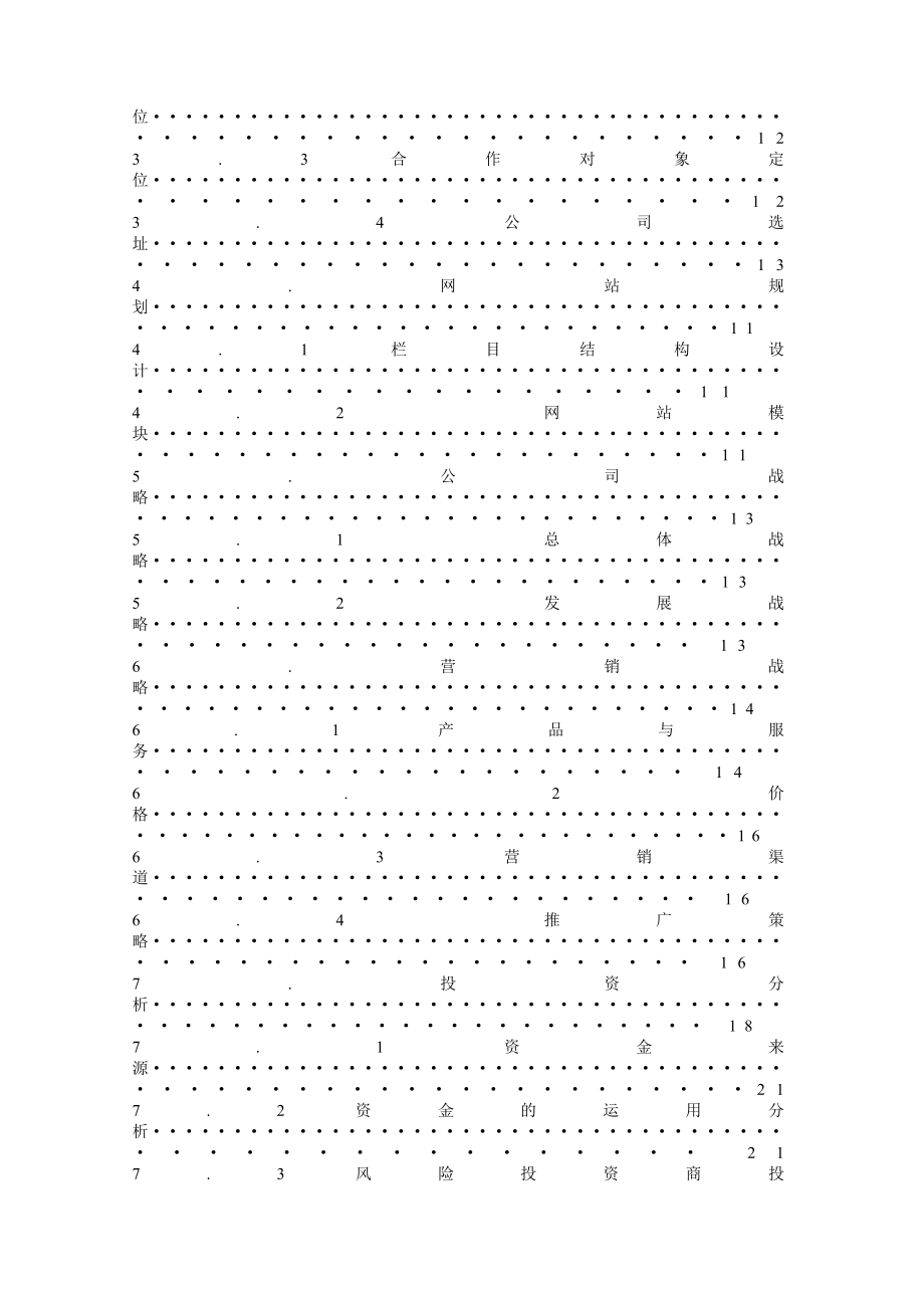 网络服装搭配网创业策划书.doc_第3页