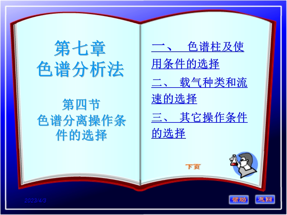 色谱分离操作条件的选择资料课件.ppt_第1页