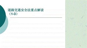 道路交通安全法重点解读课件.ppt