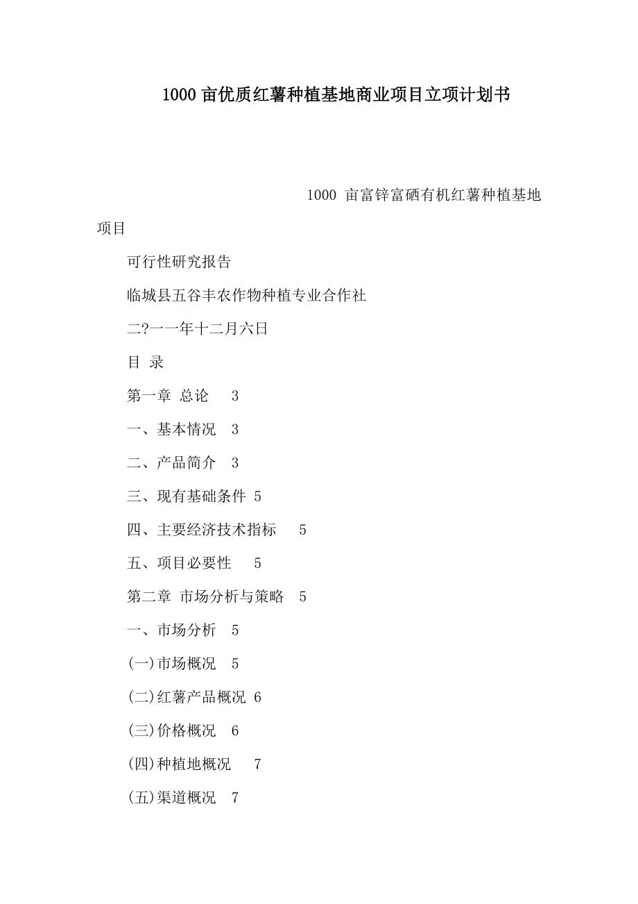 1000亩优质红薯种植基地商业项目立项计划书（可编辑）.doc_第1页