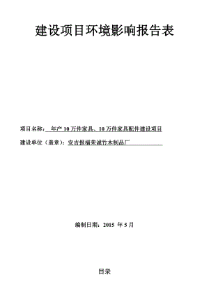 模版环境影响评价全本建设项目全本公示.pdf6产100套五金配件、40万套家具及家具塑料配件生产线项目安吉县孝源街道孝源村安吉汉强家具有限公司杭州天川环保科.doc