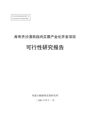 XX沙漠XX肉苁蓉产业化开发可行性研究报告.doc