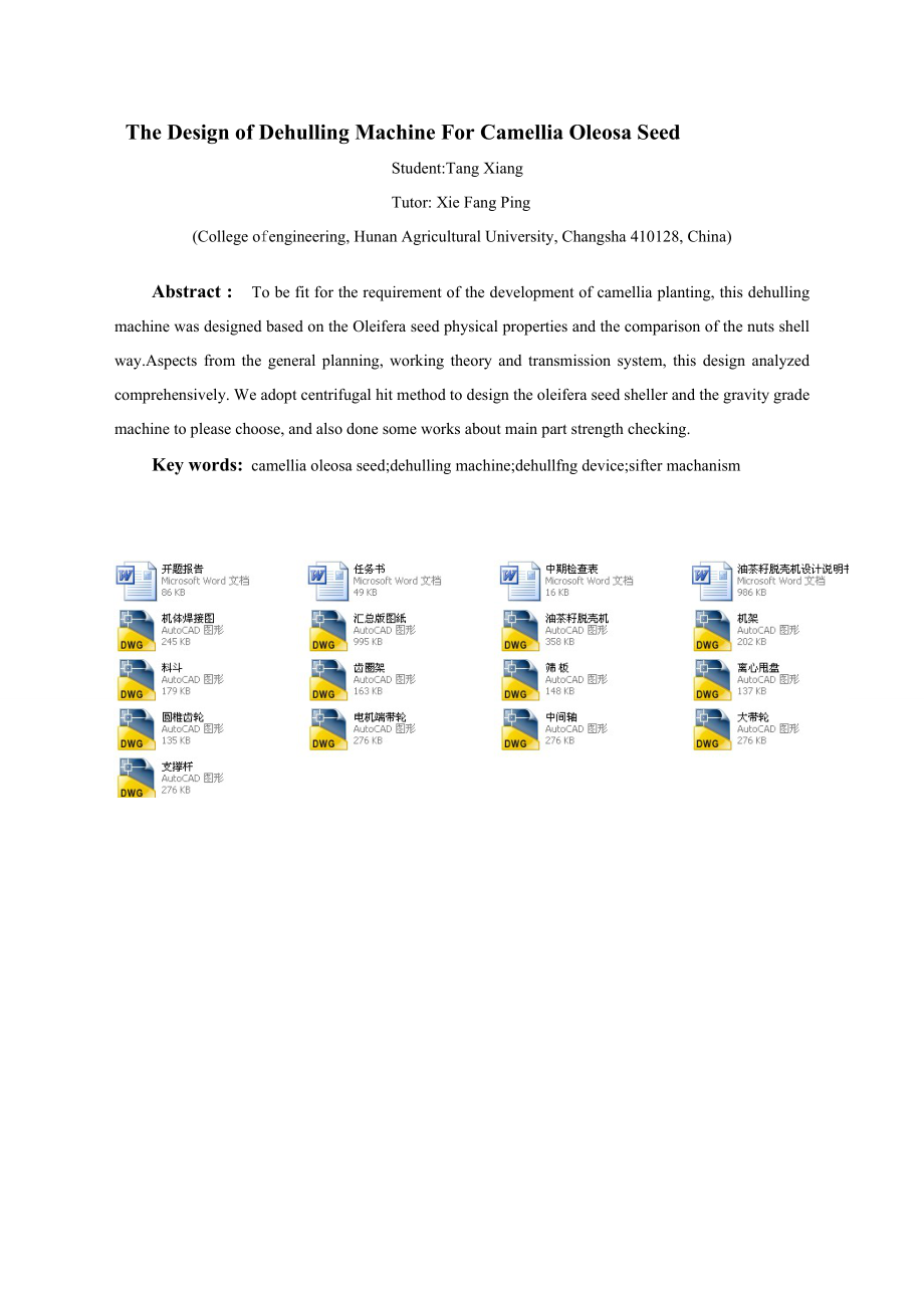 油茶籽脱壳机设计（机械CAD图纸） .doc_第2页