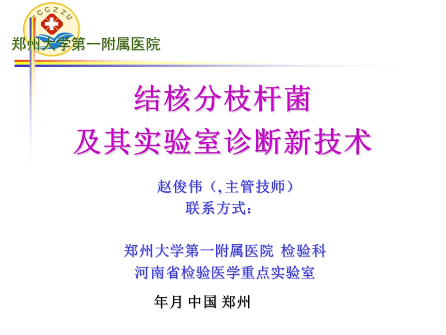 结核分枝杆菌及其实验室诊断新技术课件.ppt_第1页