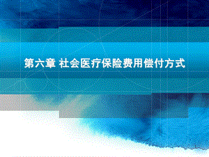 第六章 社会医疗保险费用偿付方式课件.ppt