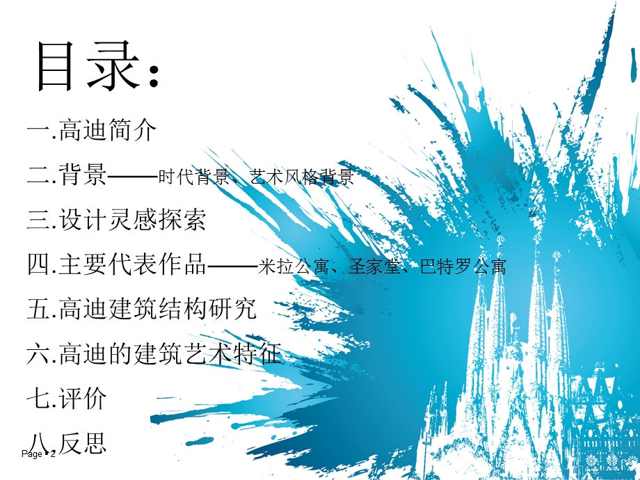 解读建筑大师高迪-课件.ppt_第2页