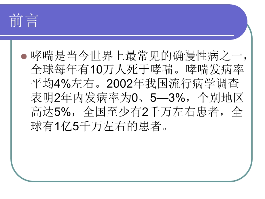 支气管哮喘诊治进展_ppt课件.ppt_第2页