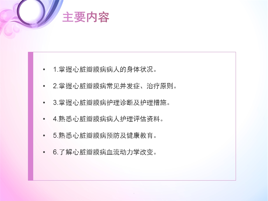 心脏瓣膜病病人护理演示ppt课件.ppt_第2页