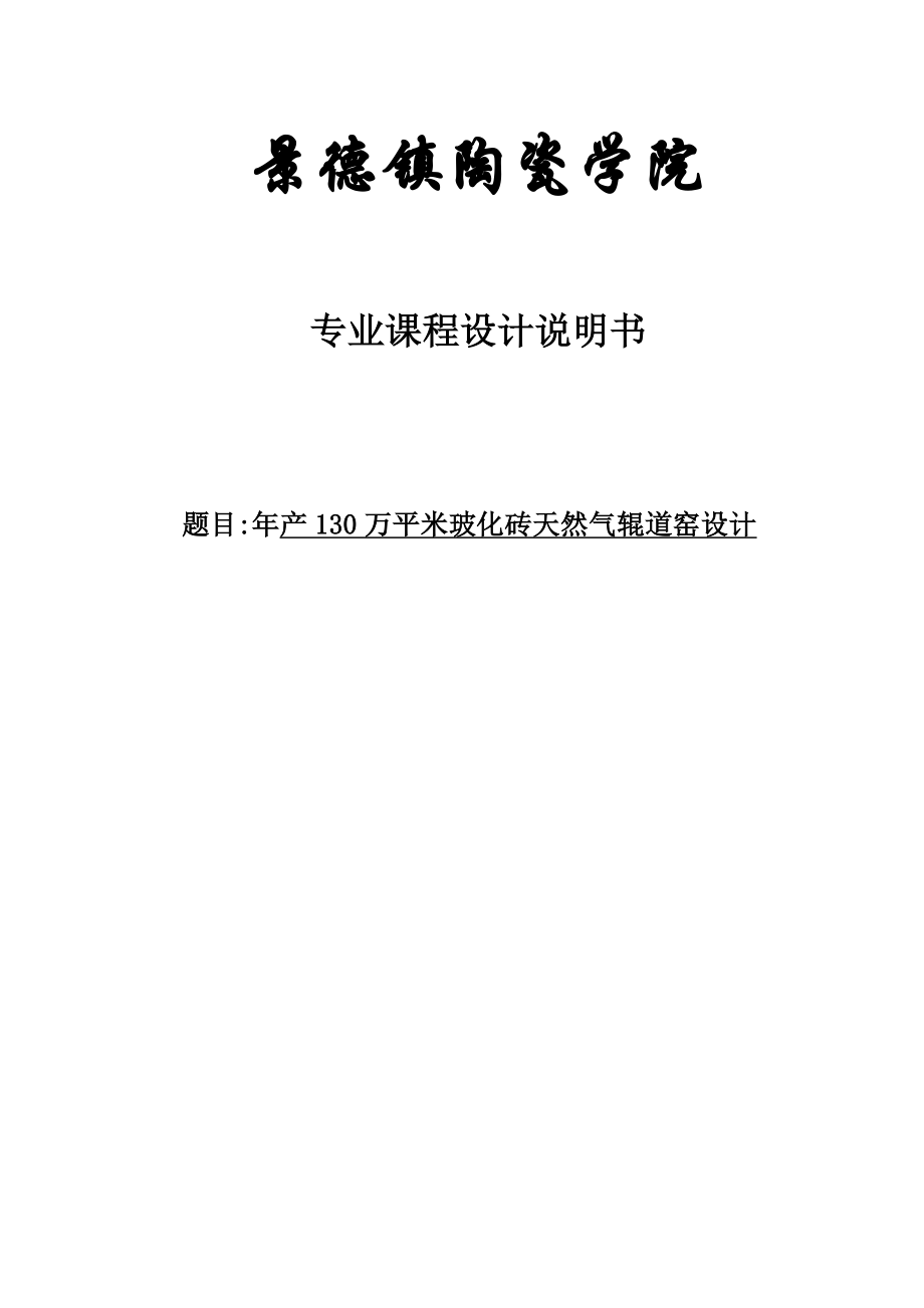 产130万平米玻化砖天然气辊道窑设计.doc_第1页