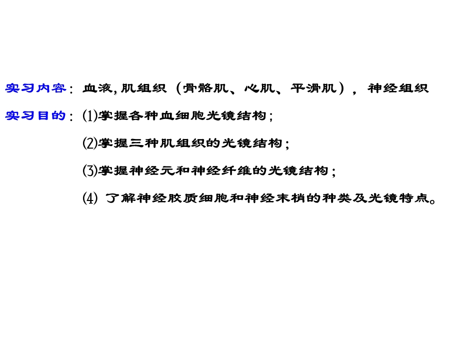 第三次课-血液肌组织和神经组织课件.ppt_第2页
