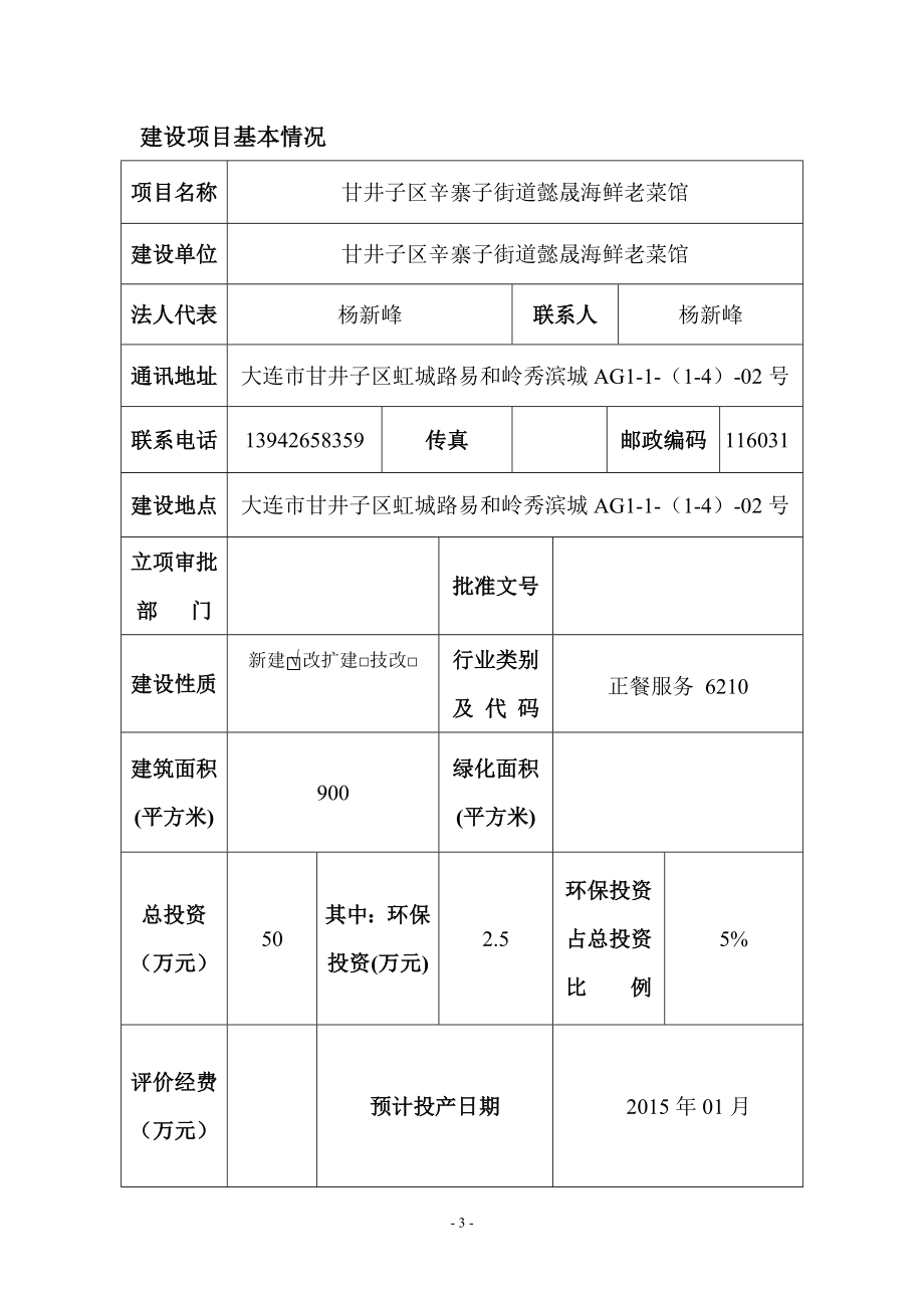 甘井子区辛寨子街道懿晟海鲜老菜馆环境影响评价报告书全本.doc_第3页