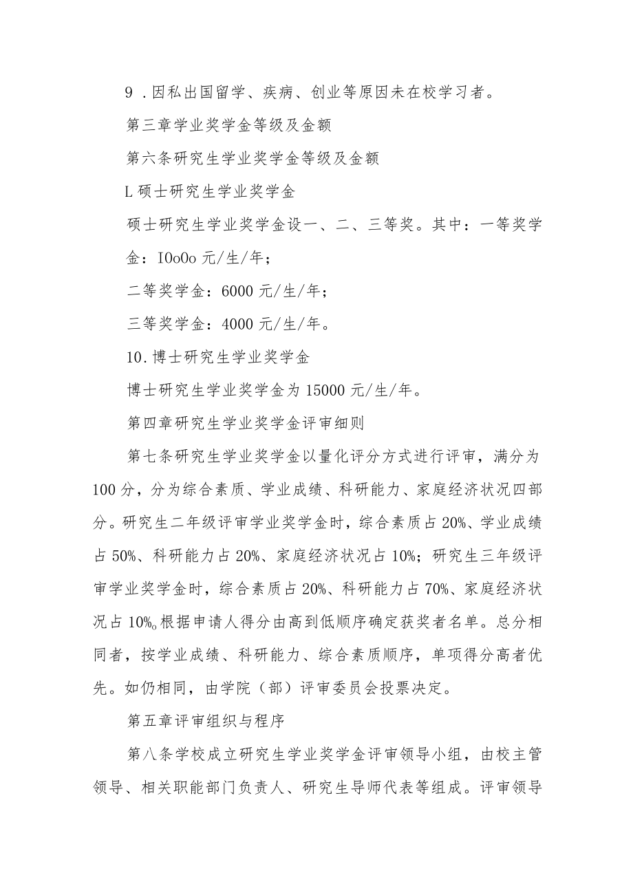 大学研究生学业奖学金管理暂行办法.docx_第3页