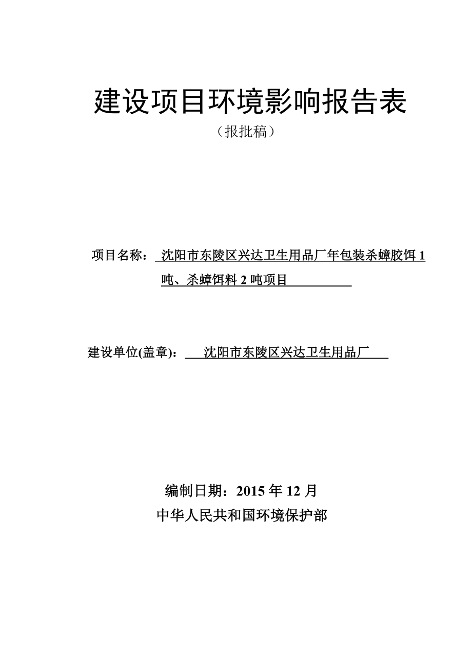 环境影响评价报告公示：沈阳市东陵区兴达卫生用品厂包装杀蟑胶饵1吨、杀蟑饵料2吨项目环评公众参与2807环评报告.doc_第1页