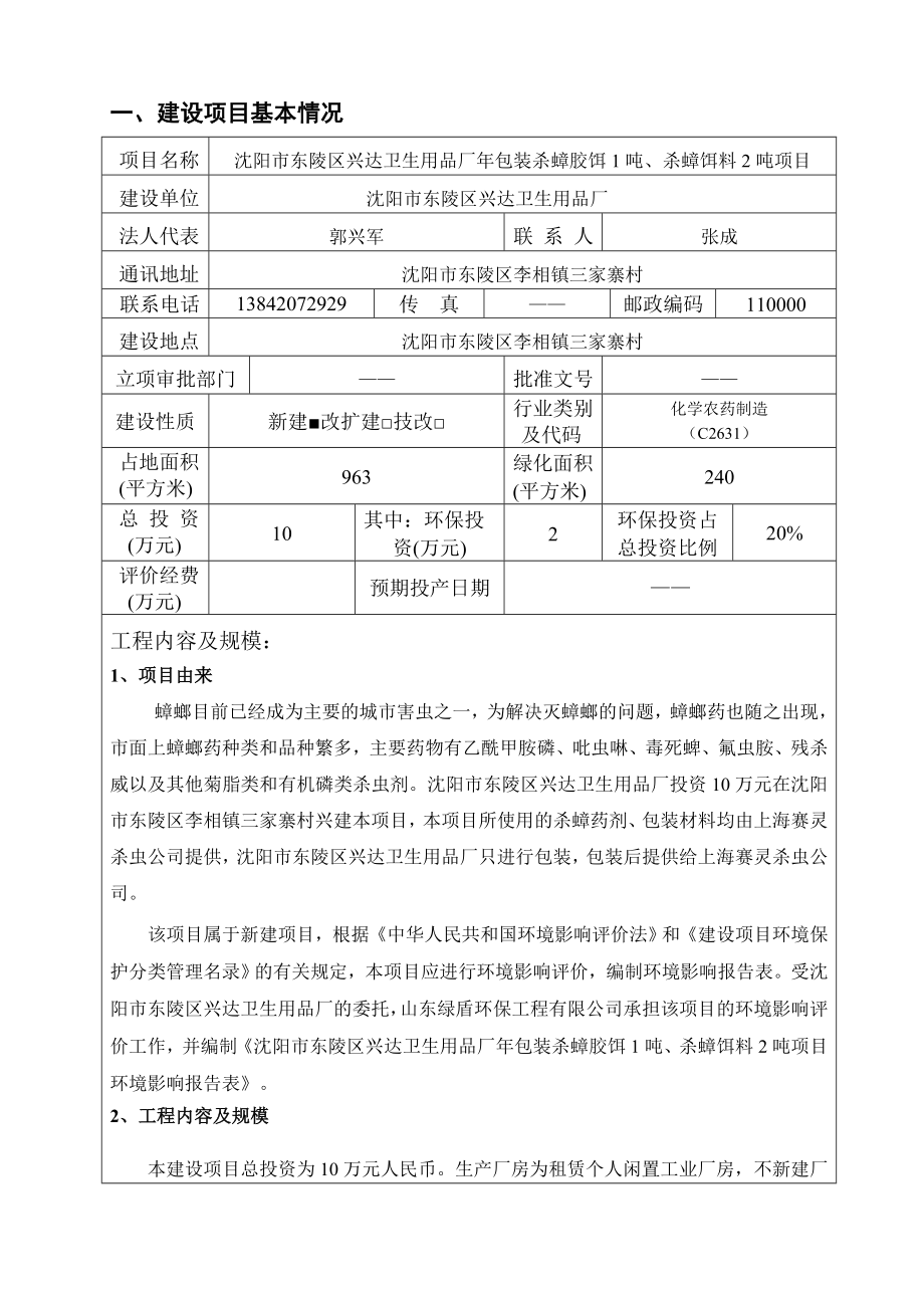 环境影响评价报告公示：沈阳市东陵区兴达卫生用品厂包装杀蟑胶饵1吨、杀蟑饵料2吨项目环评公众参与2807环评报告.doc_第3页