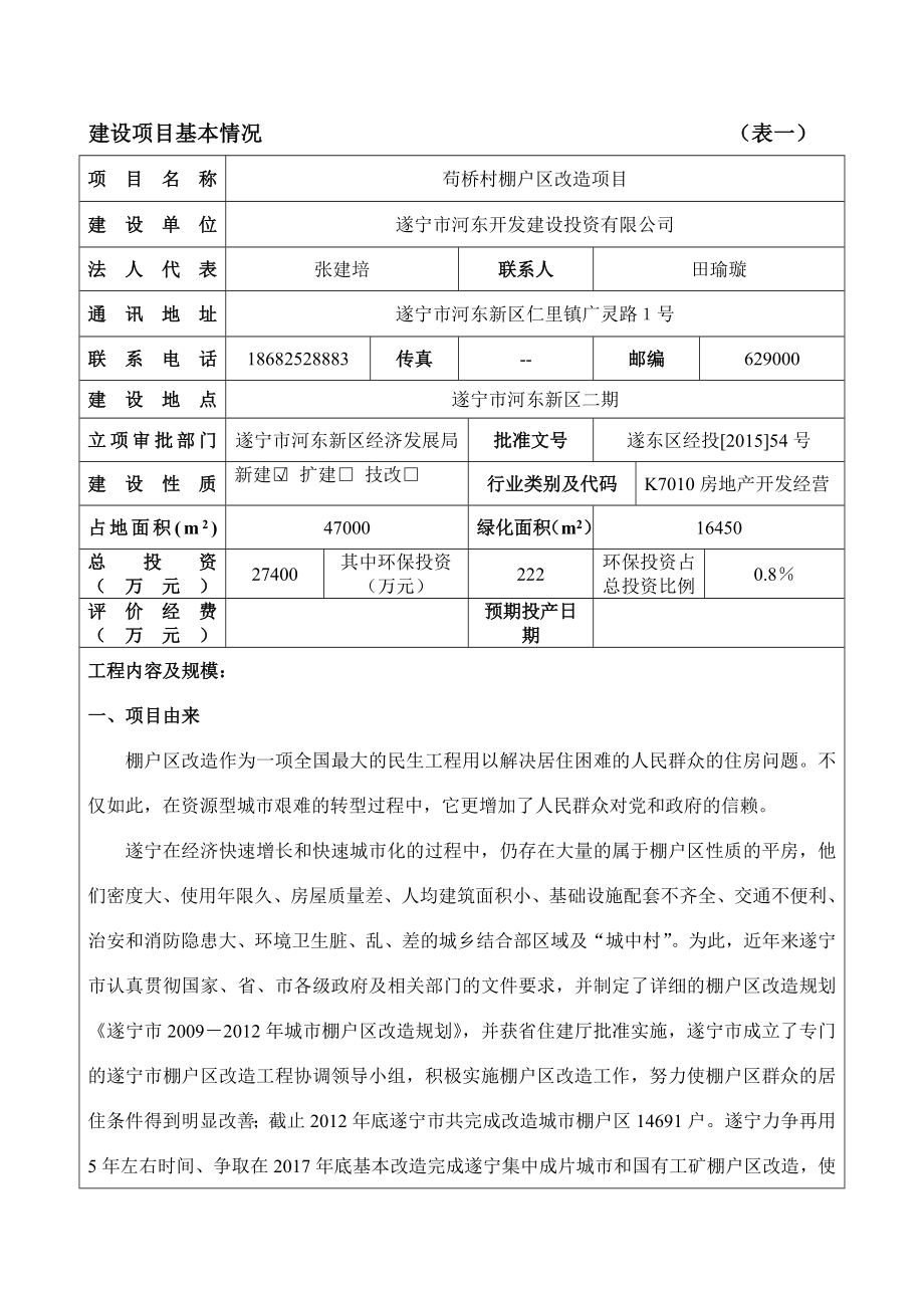 环境影响评价报告公示：苟桥村棚户区改造环评报告.doc_第1页