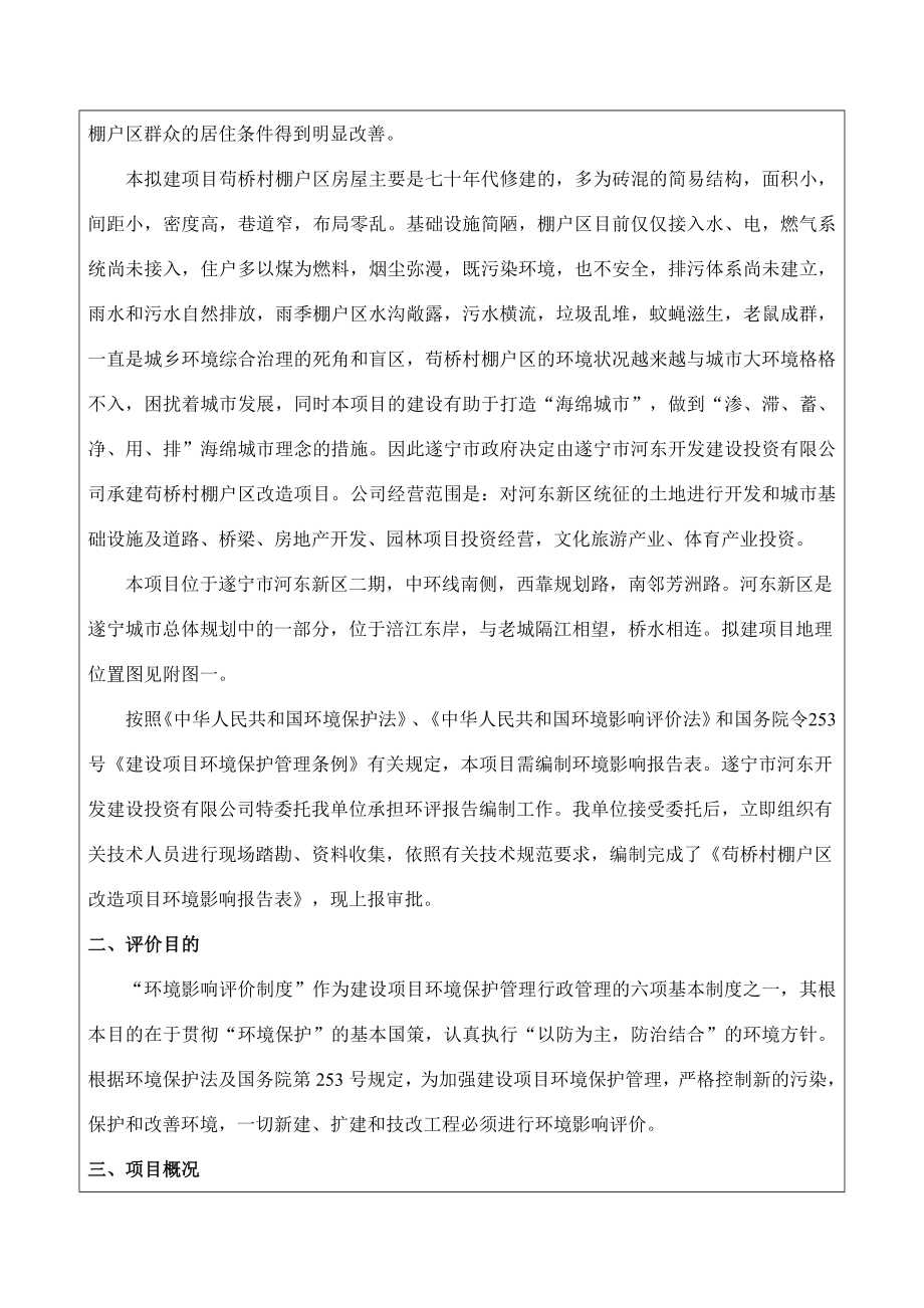 环境影响评价报告公示：苟桥村棚户区改造环评报告.doc_第2页