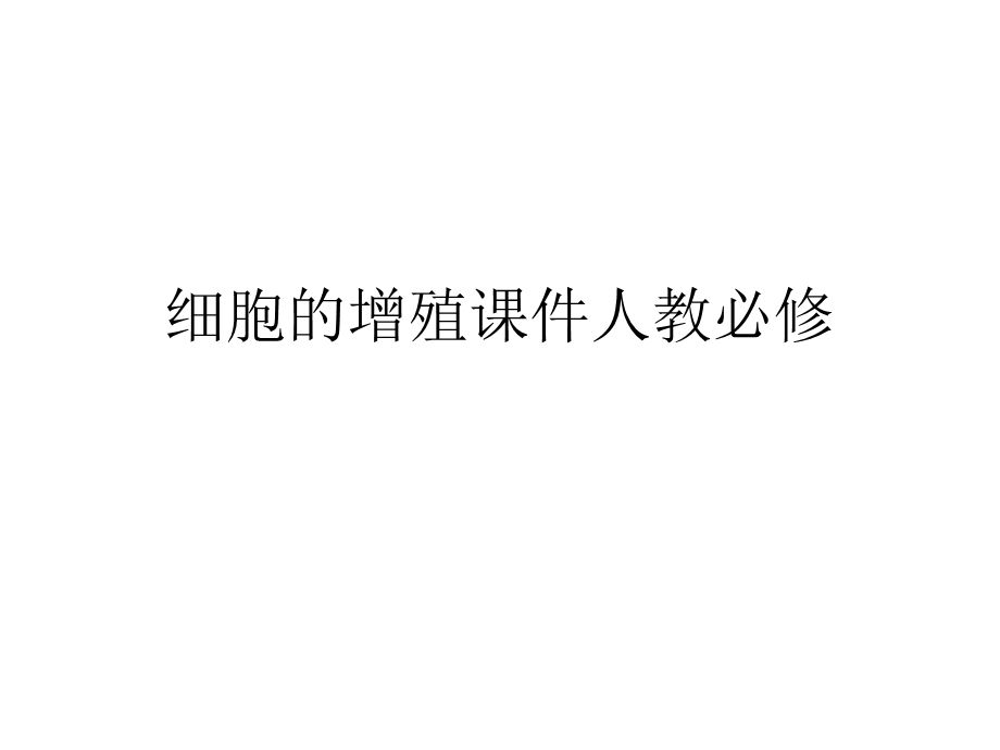 细胞的增殖ppt课件人教必修.ppt_第1页