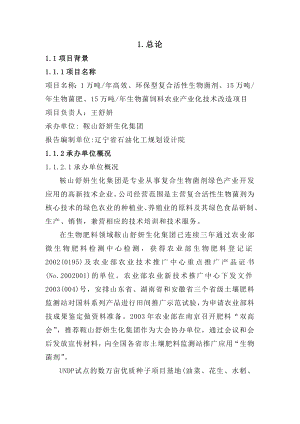 1万吨高效、环保型复合活性生物菌剂、15万吨生物菌肥、15万吨生物菌饲料农业产业化技术改造项目可行性研究报告.doc