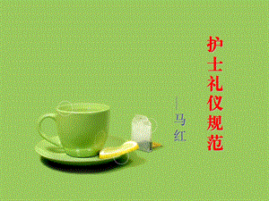 护士礼仪规范 课件.ppt