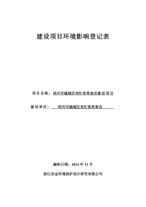 环境影响评价报告公示：越城区匆忙客美食店提交越城区匆忙客美食店建设环境影环评报告.doc