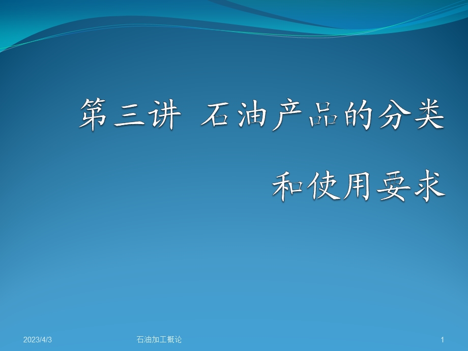 第三节_石油及其产品的分类和使用要求课件.ppt_第1页