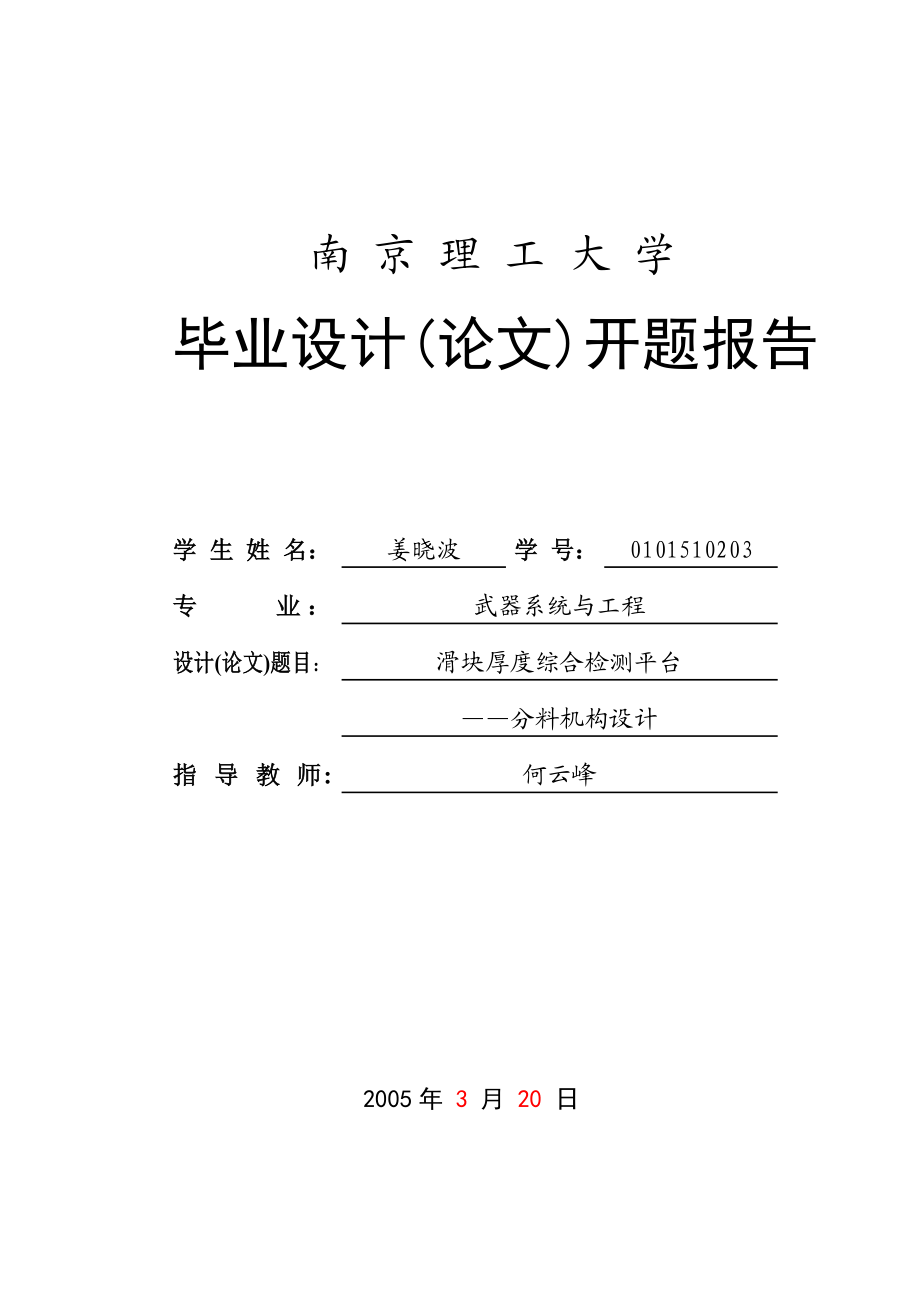 毕业设计（论文）开题报告滑块厚度综合检测平台分料机构设计.doc_第1页