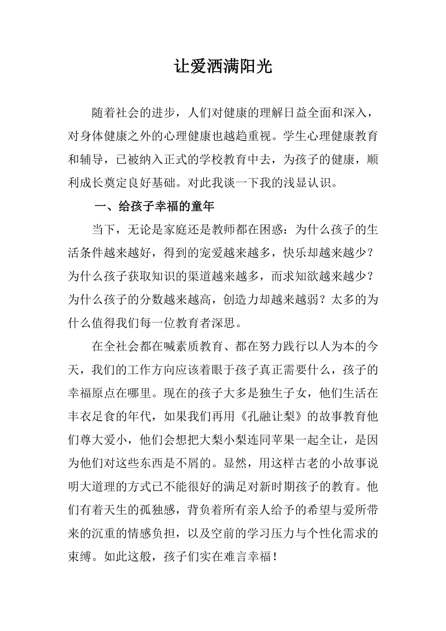 让爱洒满阳光浅谈学生心理健康.doc_第1页