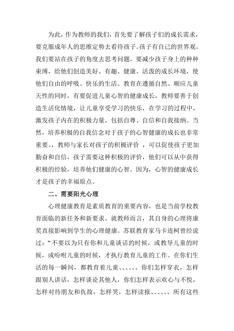 让爱洒满阳光浅谈学生心理健康.doc_第2页