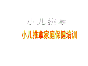 小儿推拿家庭保健培训第二讲课件.ppt