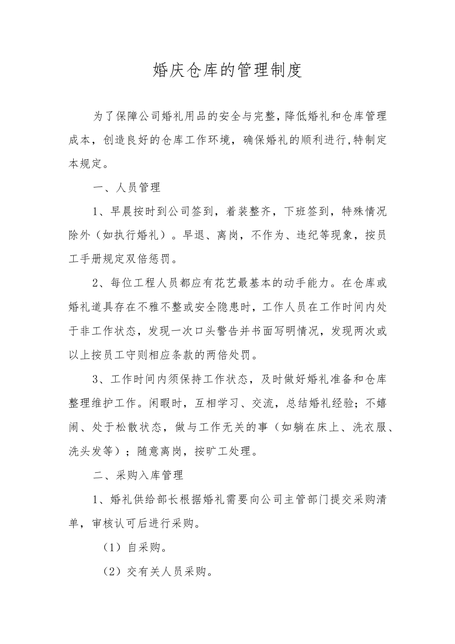 婚庆仓库的管理制度.docx_第1页