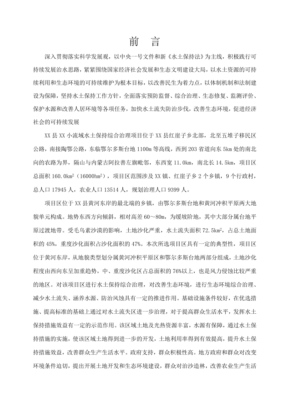 XX县水土保持小流域综合治理项目可行性研究报告.doc_第2页