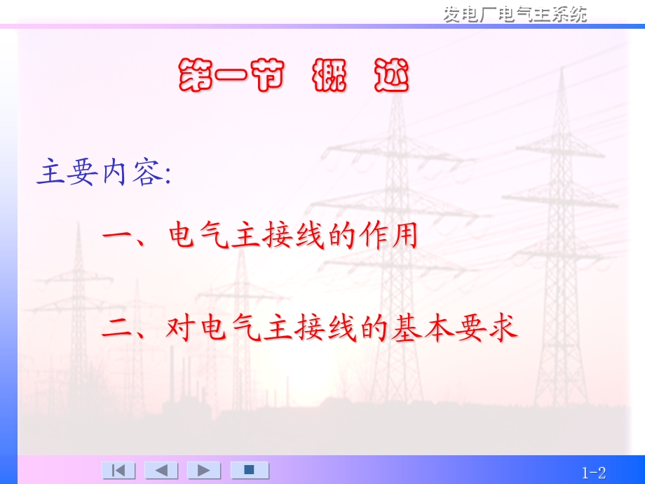 第四章-电气主接线及设计课件.ppt_第2页