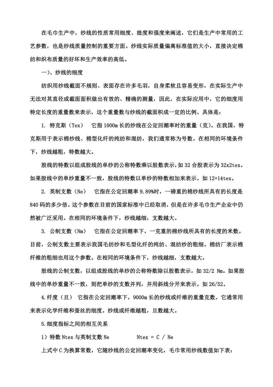 基础毛巾知识毛巾类家用纺织品的设计与生产.doc_第2页