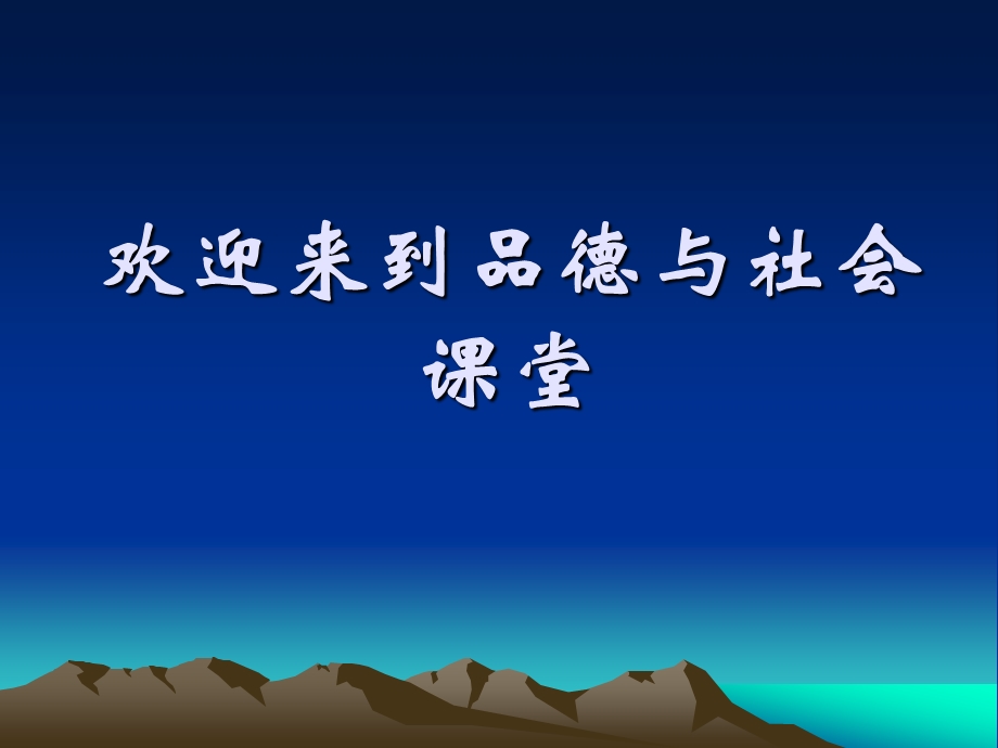 苏教版六年级品德与社会下册-可爱的地球ppt课件.ppt_第1页