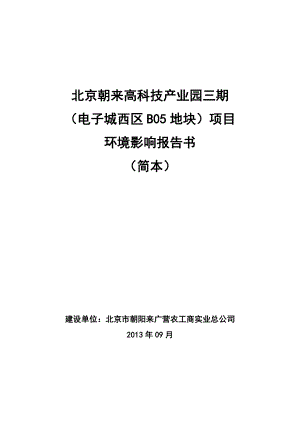 北京朝来高科技产业园三期（电子城西区B05地块）项目环境影响评价报告书.doc