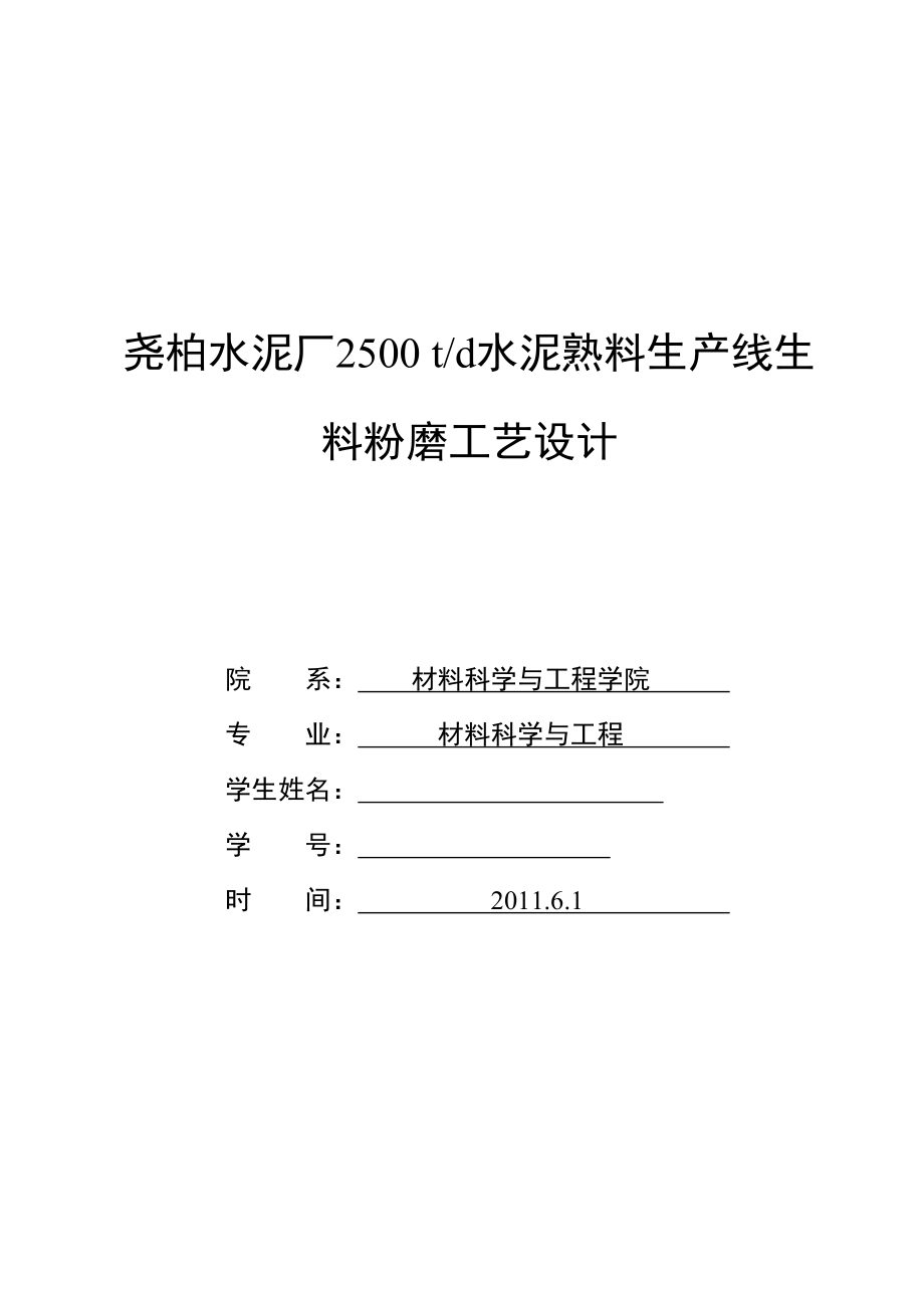 尧柏水泥厂2500 td水泥熟料生产线生料粉磨工艺设计毕业设计论文.doc_第1页