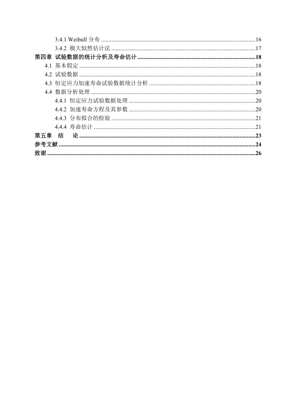 毕业设计（论文）Weibull 分布下基于MLE的白光OLED寿命预测有程序.doc_第2页