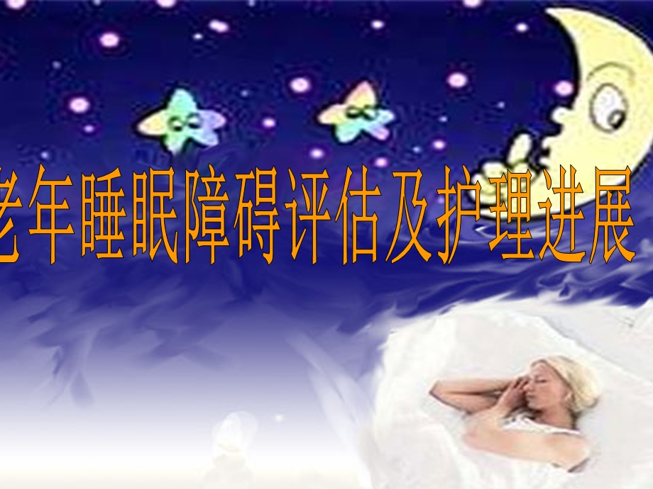 老年睡眠障碍评估与护理进展课件.ppt_第1页