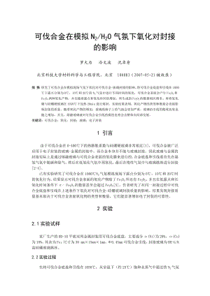 可伐合金在模拟N2 H2O气氛下氧化对封接的影响.doc