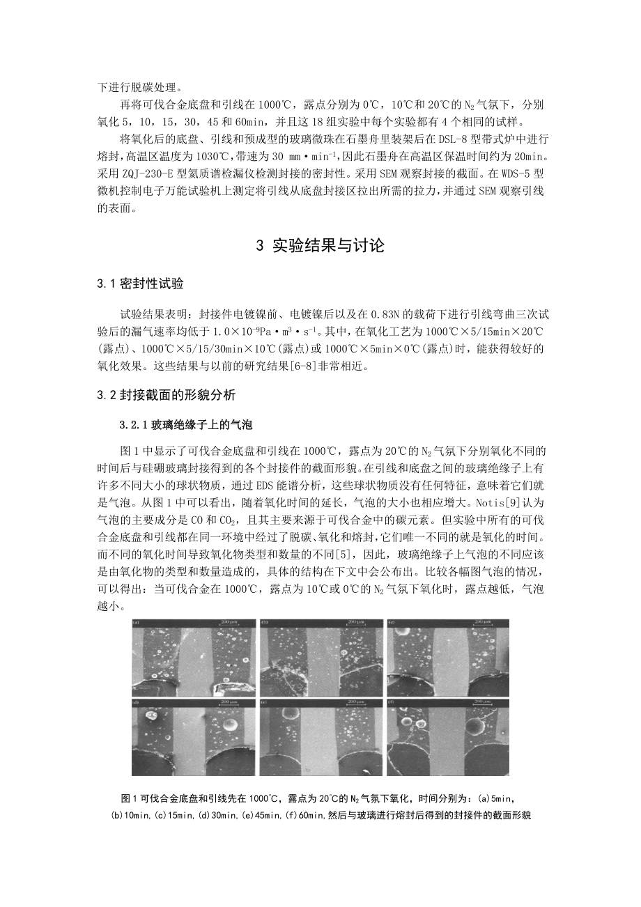 可伐合金在模拟N2 H2O气氛下氧化对封接的影响.doc_第2页