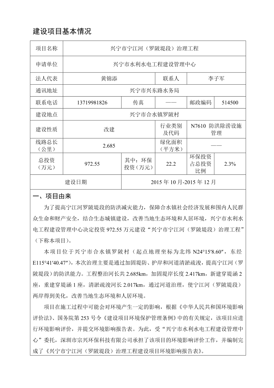 环境影响评价报告公示：兴宁市宁江河罗陂堤段治理工程建设单位兴宁市水利水电工程环评报告.doc_第3页