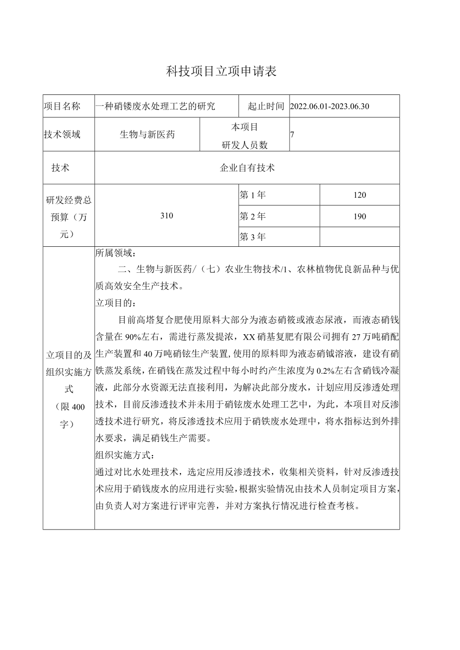 硝铵废水处理反渗透工艺研究立项申请书.docx_第2页