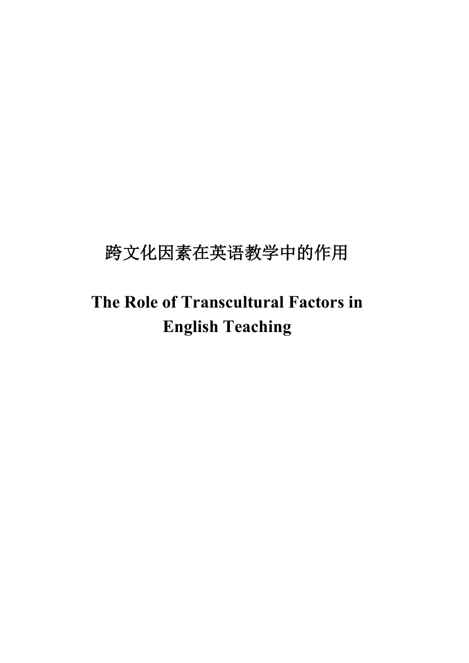 The Role of Transcultural Factors in English Teaching1.doc_第1页