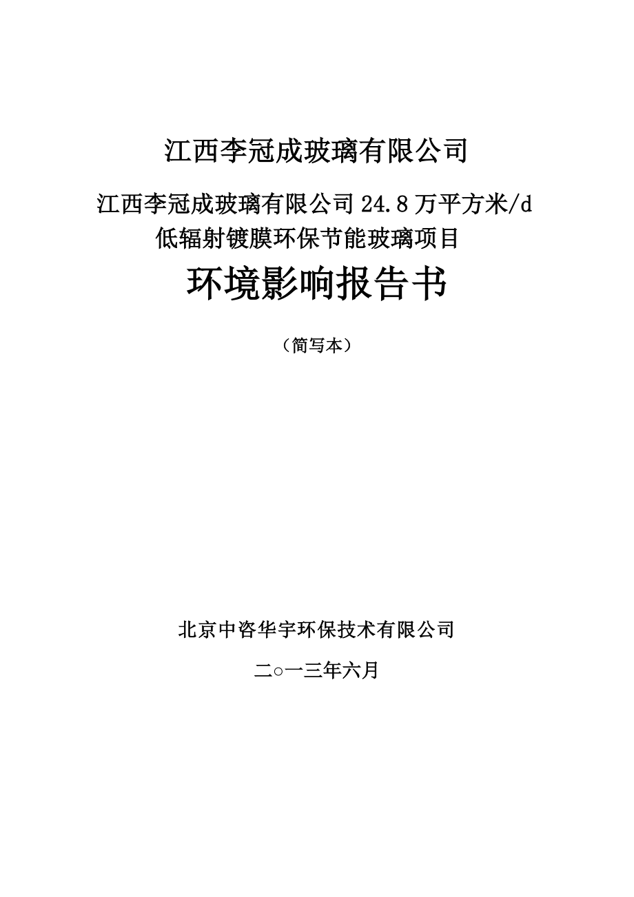 江西李冠成玻璃有限公司24.8万平方米d低辐射镀膜环保节能玻璃项目环境影响报告书简本.doc_第1页