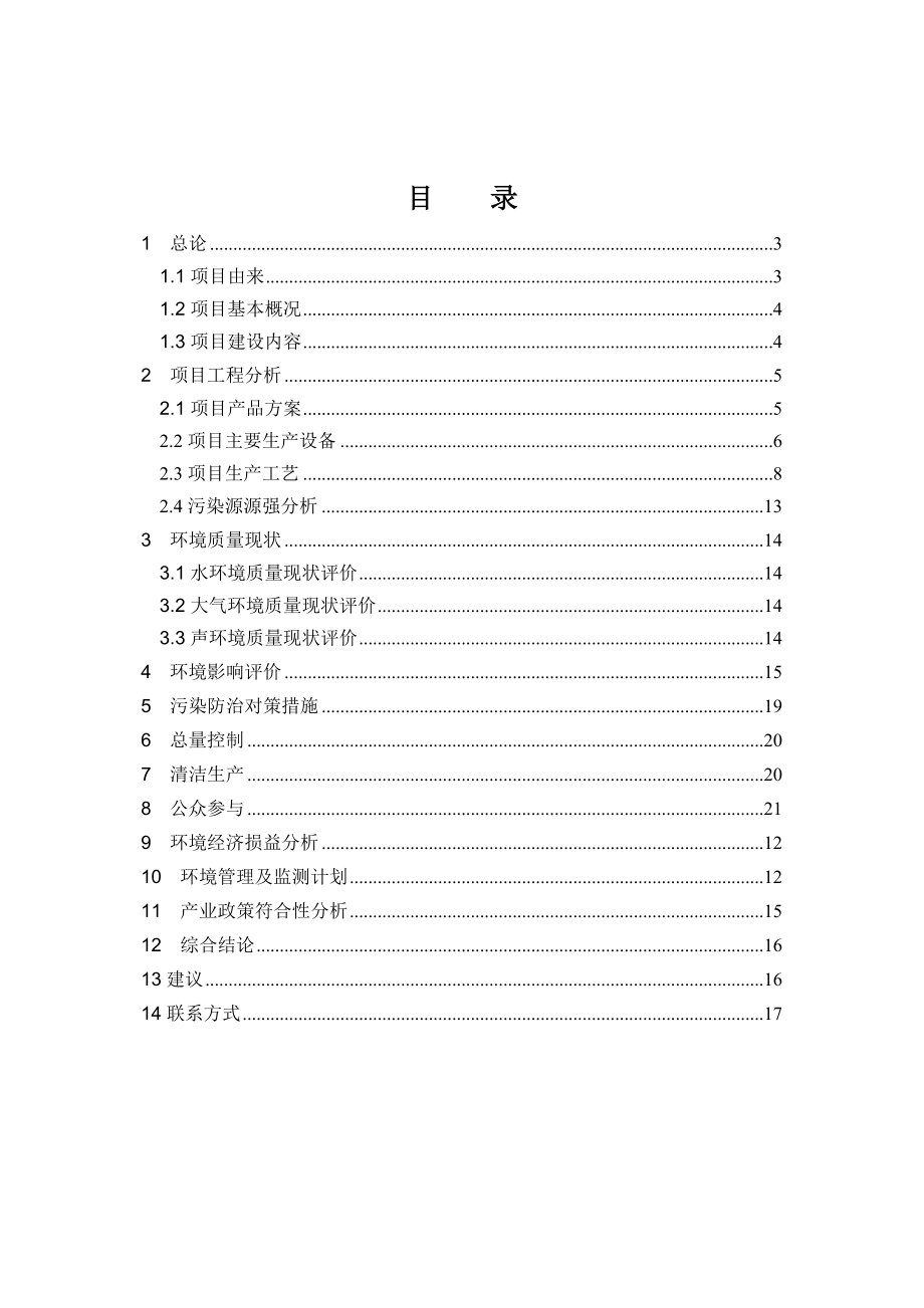 江西李冠成玻璃有限公司24.8万平方米d低辐射镀膜环保节能玻璃项目环境影响报告书简本.doc_第2页