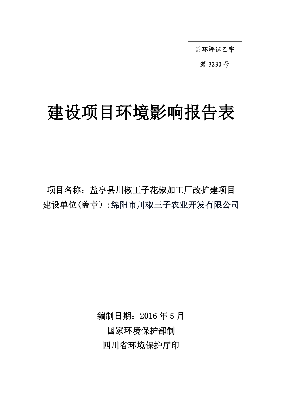 环境影响评价报告公示：盐亭县川椒王子花椒加工厂改扩建建设地点盐亭县八角环评报告.doc_第1页