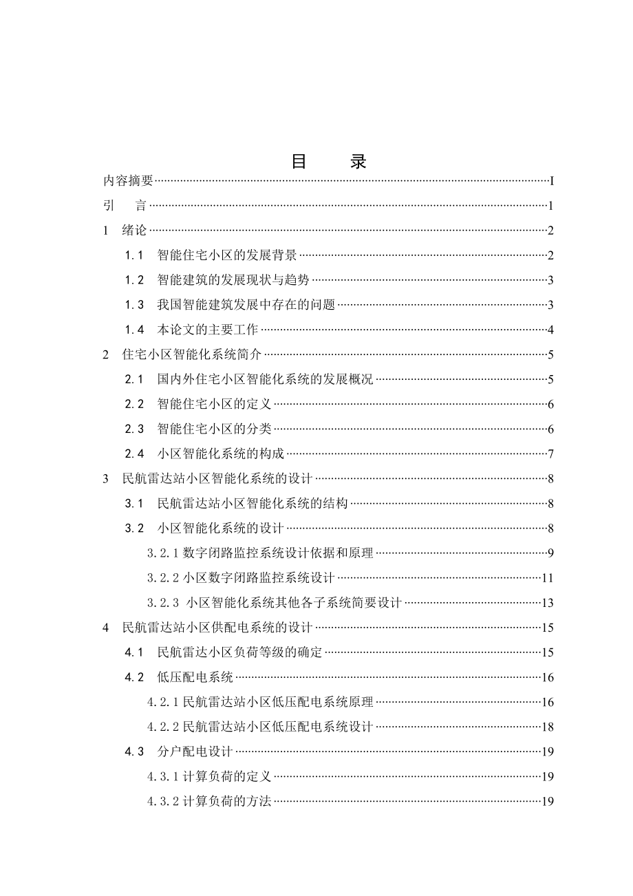 民航雷达站小区电气智能化设计研究.doc_第2页